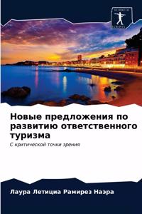 Новые предложения по развитию ответстве