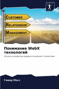 Понимание WebX технологий