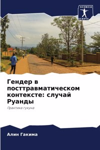 Гендер в посттравматическом контексте