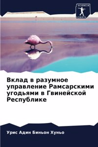 Вклад в разумное управление Рамсарскими