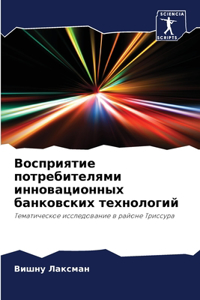 Восприятие потребителями инновационных &