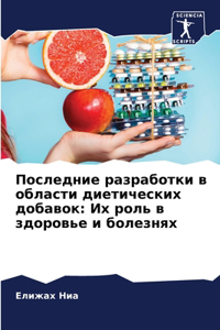Последние разработки в области диетичес