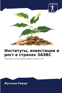 Институты, инвестиции и рост в странах ЗА