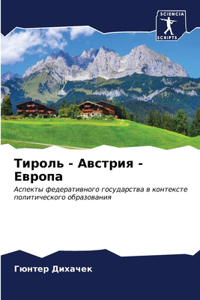 Тироль - Австрия - Европа