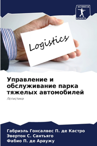 Управление и обслуживание парка тяжелых а