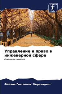 Управление и право в инженерной сфере