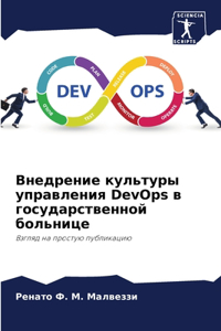 Внедрение культуры управления DevOps в государ
