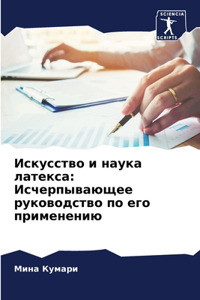 Искусство и наука латекса