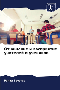 Отношение и восприятие учителей и ученико