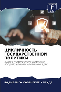 ЦИКЛИЧНОСТЬ ГОСУДАРСТВЕННОЙ ПОЛИТИКИ