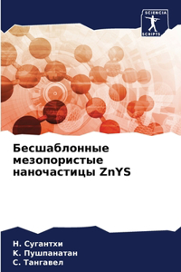 Бесшаблонные мезопористые наночастицы ZnYS