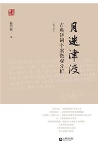 月迷津渡--古典诗词个案微观分析（修订版） - 世纪集团