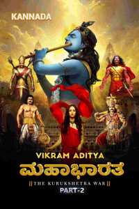Mahabharata: The Kurukshetra - Part 2 (Kannada). A Gripping Reimagining of the Epic Saga for a Modern Audience