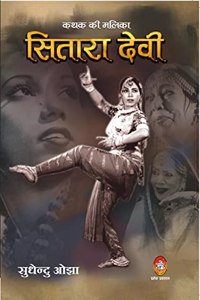 SITARA DEVI : KATHAK KI MALIKA - à¤¸à¤¿à¤¤à¤¾à¤°à¤¾ à¤¦à¥‡à¤µà¥€ : à¤•à¤¥à¤• à¤•à¥€ à¤®à¤²à¤¿à¤•à¤¾)