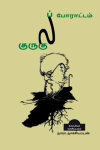 Gurukula Poarattam / குருகுலப் போராட்டம்