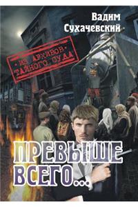 Prevyshe Vsego Ili Pogonya Za Chernym Aspidom (Iz Arhivov Tajnogo Suda)