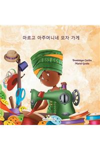 마르고 아주머니네 모자 가게