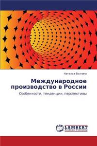 Mezhdunarodnoe Proizvodstvo V Rossii