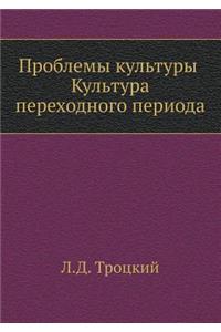 Проблемы культуры. Культура переходного