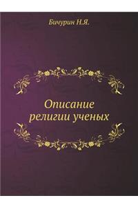 Описание религии ученых