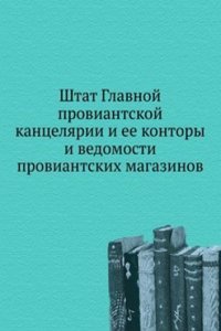 Shtat Glavnoj proviantskoj kantselyarii i ee kontory i vedomosti proviantskih magazinov