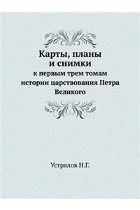 Карты, планы и снимки к первым трем томам ис&#