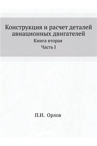 Конструкция и расчет деталей авиационны