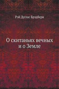 O skitanyah vechnyh i o Zemle