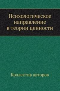 Psihologicheskoe napravlenie v teorii tsennosti