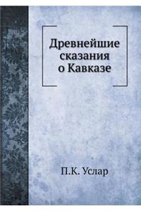 Древнейшие сказания о Кавказе