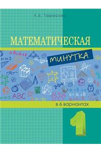 Математическая минутка. 1-й класс