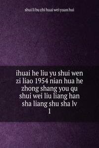 ihuai he liu yu shui wen zi liao 1954 nian hua he zhong shang you qu shui wei liu liang han sha liang shu sha lv