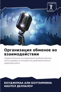 Организация обменов во взаимодействии