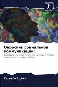 Опросник социальной коммуникации
