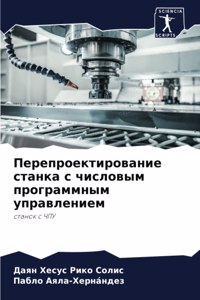 Перепроектирование станка с числовым про