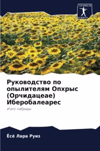 Руководство по опылителям Опхрыс (Орчидk