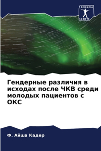 Гендерные различия в исходах после ЧКВ с
