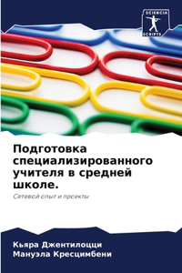 Подготовка специализированного учителя &