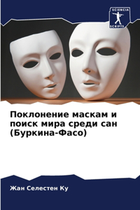 Поклонение маскам и поиск мира среди сан (Б