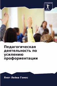 Педагогическая деятельность по усилению