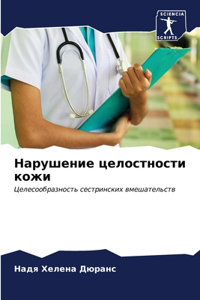 Нарушение целостности кожи