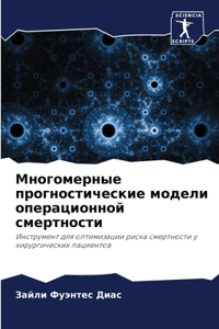Многомерные прогностические модели опер&