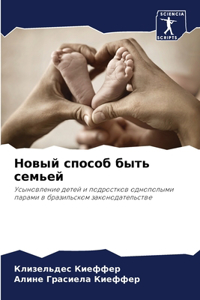 Новый способ быть семьей