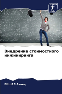 Внедрение стоимостного инжиниринга