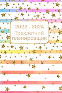 Трехлетний план на 2022-2024 годы