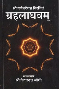 à¤¶à¥à¤°à¥€ à¤—à¤£à¥‡à¤¶à¤¦à¥ˆà¤µà¤œà¥à¤ž à¤µà¤¿à¤°à¤šà¤¿à¤¤à¤‚: à¤—à¥à¤°à¤¹à¤²à¤¾à¤˜à¤µà¤®à¥ - Shri Ganesh Daivagya Virchitam: Grahalaghava