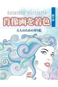 肖像画を着色 -第2巻 - Coloring portraits