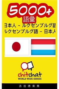 5000+ Japanese - Luxembourgish Luxembourgish - Japanese Vocabulary