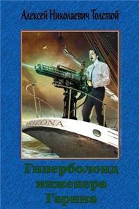 Giperboloid Inzhenera Garina