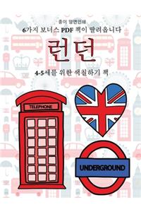 4-5세를 위한 색칠하기 책 (런던)